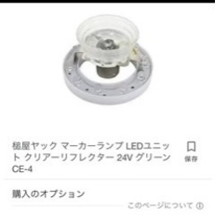 24v LEDマーカー　16個