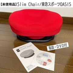 【未使用品】Slim Chair/東急スポーツOASIS