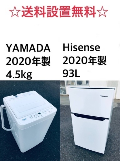 ★送料・設置無料★✨  2020年製✨✨家電セット 冷蔵庫・洗濯機 2点セット