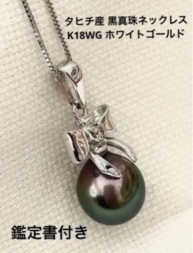 タヒチ産 黒真珠ネックレス ホワイトゴールド K18WG