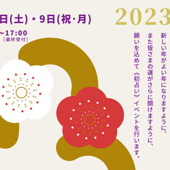 【お正月特別占いイベント】新年・2023年もトリンの《新春初占い...