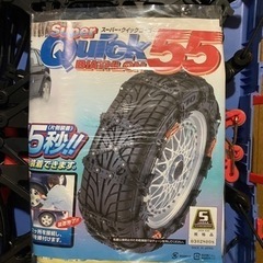 【ネット決済・配送可】非金属製タイヤチェーン　スーパークイック55