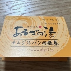 あるごの湯　チムジルバン回数券　2枚　