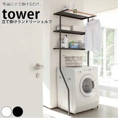 【新品/未使用】TOWER ランドリーラック(ブラック・黒)