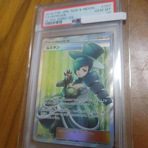 ルミタンSR PSA10
