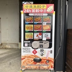 【ネット決済・配送可】冷凍自販機！