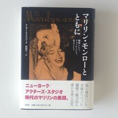 マリリン・モンロ－とともに