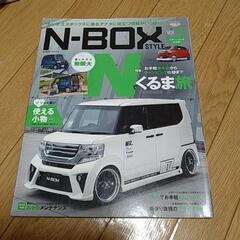 N-BOX スタイル本