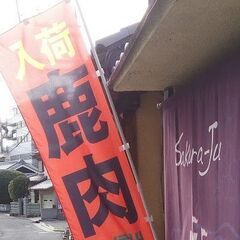 年末年始のオープン日と、長野神社戎祭に合わせた臨時オープン日のお知らせ