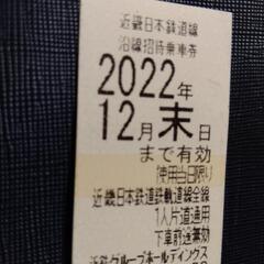 【使用期限:明日まで】近鉄電車乗車券