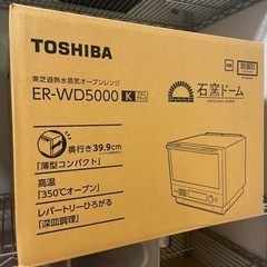 新品・未開梱！東芝　過熱水蒸気オーブンER-WD5000