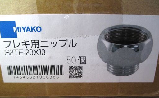 ☆ミヤコ MIYAKO S2TE 20×13 フレキ用ニップル(オス×メス) 給水配管用 
