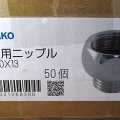 ☆ミヤコ MIYAKO S2TE 20×13 フレキ用ニップル(オス×メス) 給水配管用継手 メッキ付継手◆50個入