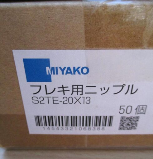 ☆ミヤコ MIYAKO S2TE 20×13 フレキ用ニップル(オス×メス) 給水