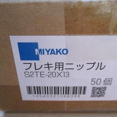 ☆ミヤコ MIYAKO S2TE 20×13 フレキ用ニップル(オス×メス) 給水配管用継手 メッキ付継手◆50個入