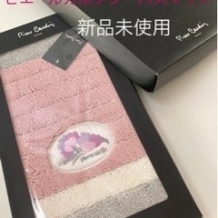 ピエールカルダン　バスマット　新品