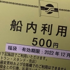 【値下】太平洋フェリー　船内利用券　2000円