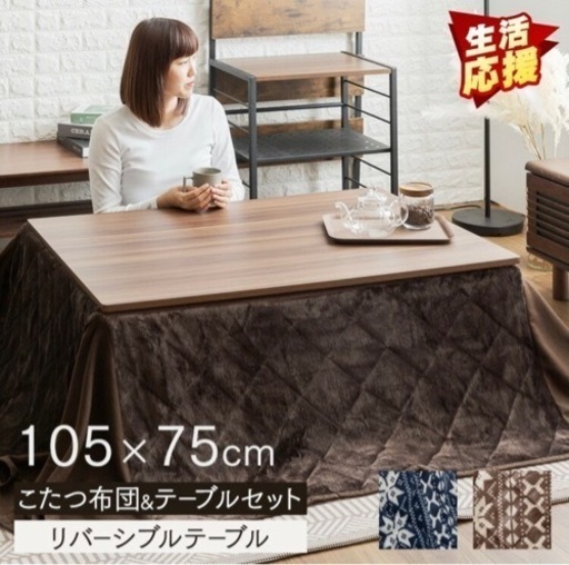 【美品】こたつテーブル 105×75 折りたたみ　布団セット