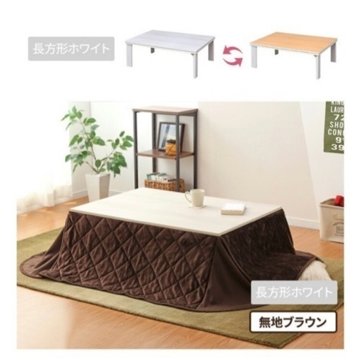 【美品】こたつテーブル 105×75 折りたたみ　布団セット