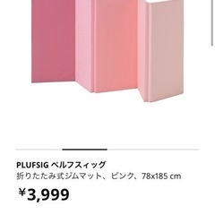 【お譲りします】IKEA 折りたたみ式ジムマット　ピンク