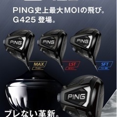 値下げしました！捕まえて飛ばす！Ping  G425 SFTドライバー　球が右に曲がる人におすすめ‼️