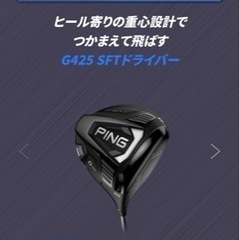 値下げしました！捕まえて飛ばす！Ping  G425 SFTドライバー　球が右に曲がる人におすすめ‼️