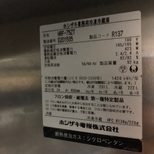 A-037 冷凍冷蔵庫❗️2015年製 ホシザキ 【公式通販】