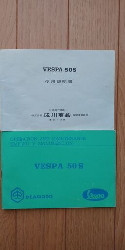ビンテージベスパ　５０S　成川商会　純正マニュアル（日本語・英文）