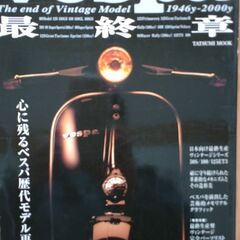 ビンテージベスパの整備参考書⑥　（Vespa　最終章）