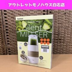 新品 未使用 岩谷 イワタニ サイレントミルサー IFM-S30...