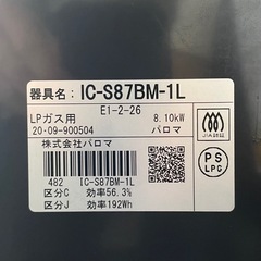 【超美品‼️】パロマ 2020年製 LP(プロパン)ガス用 ガステーブル 左強火/水無し片面焼きグリル チャコールブラウン♪