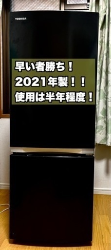 値下げしました！2021年製、TOSHIBA 冷蔵庫　ブラック153L