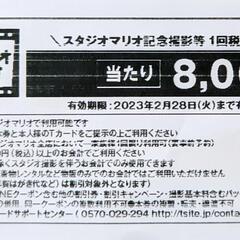 スタジオマリオ 8000円引きクーポン