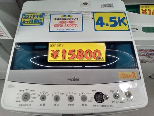 【ハイアール】4.5k全自動洗濯機★2019年製　クリーニング済/配送可　管理番号73012