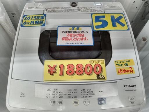 【日立/HITACHI】5k全自動洗濯機★2019年製　クリーニング済/配送可　管理番号73012