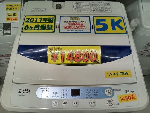 【ヤマダ】5k全自動洗濯機（フィルター欠品）★2017年製　クリーニング済/配送可　管理番号73012
