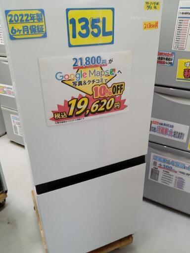 【ハイセンス/Hisense】135L冷凍冷蔵庫★2022年製　クリーニング済/配送可　管理番号73012