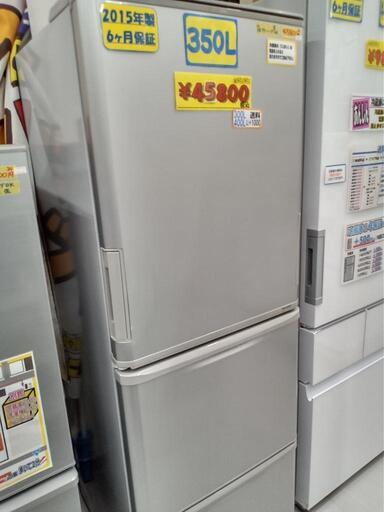 お買い得！【シャープ/SHARP】3ドア350L冷凍冷蔵庫★2015年製　クリーニング済/配送可　管理番号73012
