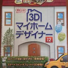 [PCソフト]3Dマイホームデザイナー12