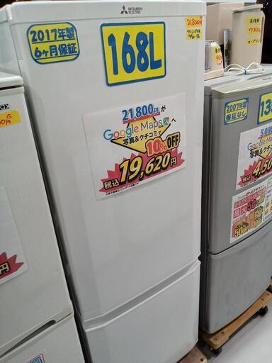 【三菱/MITSUBISHI】168L冷凍冷蔵庫★2017年製　クリーニング済/配送可　管理番号73012