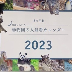 2023年カレンダー 動物園の人気者