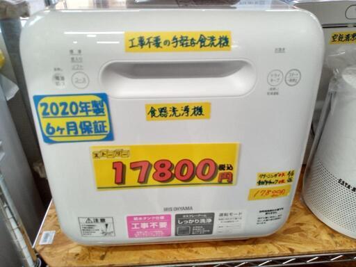 工事不要の簡単設置【アイリスオーヤマ】食器洗浄機★2020年製　クリーニング済/6ヶ月保証付　管理番号73012