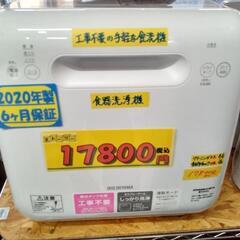 工事不要の簡単設置【アイリスオーヤマ】食器洗浄機★2020年製　...