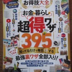 ◆MONOQLO お得技大全2022◆お金 暮らし 超得ワザ395