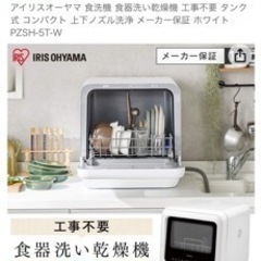 【ネット決済・配送可】アイリスオーヤマ食洗機　ほぼ新品です！現金渡し！