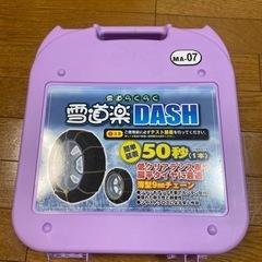 試着のみ　タイヤチェーン　雪道楽DASH オートバックス購入