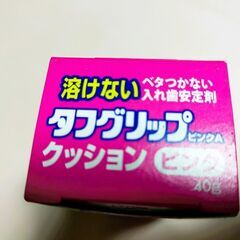タフグリップ 【クッション ピンク 入れ歯安定剤】(総入れ歯・部...