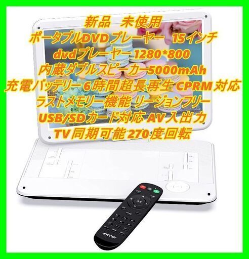 新品　未使用　そのほかも色々激安にて、出品してます！！MYDASH ポータブルDVDプレーヤー　15インチ dvdプレーヤー 1280*800 内蔵ダブルスピーカー5000mAh 充電バッテリー 6時間超長再生 CPRM対応 ラストメモリー機能 リージョンフリー USB/SDカード対応 AV入出力 TV同期可能 270度回転 車内/新幹線/病院/お自宅などで利用可能 お年寄り/子供/家族へのプレゼント 日本語説明書付き(ブルーレイ対応しない）