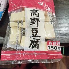 3:02円の栄養化高い高野豆腐１５０ｇ＋おまけ100円分