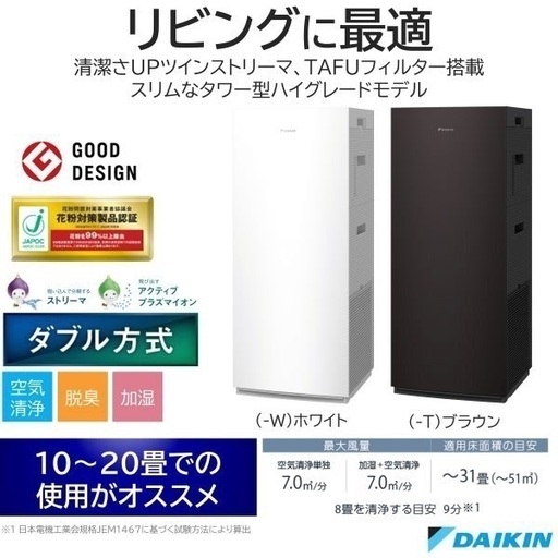 【DAIKIN/MCK70YJ-T/空気清浄機/加湿機】